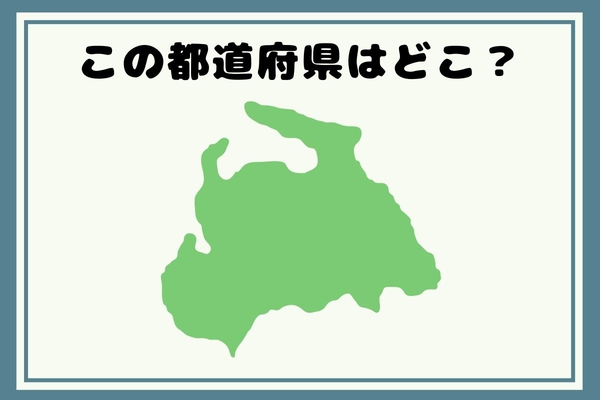 【ヒントあり】反転！都道府県シルエットクイズ＜Vol.80＞