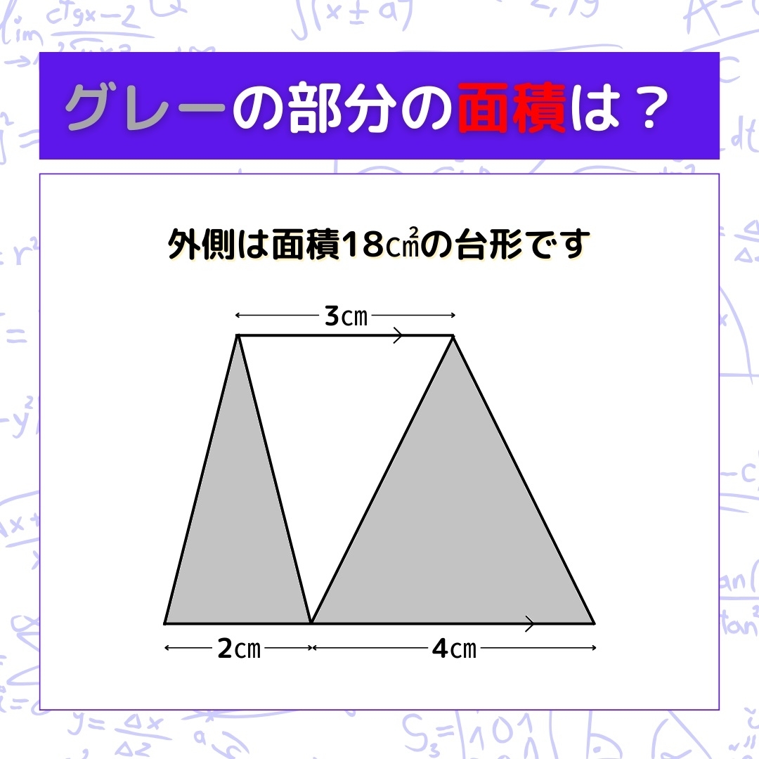 【図形問題】グレーの部分の面積を求めよ！＜Vol.264＞