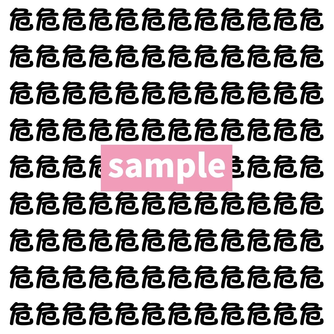 【漢字探し】ずらっと並んだ「危」の中にまぎれた別の漢字一文字は？