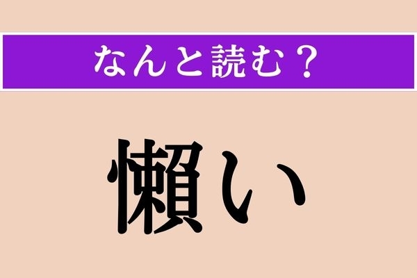 【難読漢字】「懶い」正しい読み方は？ 寄せ集めることです