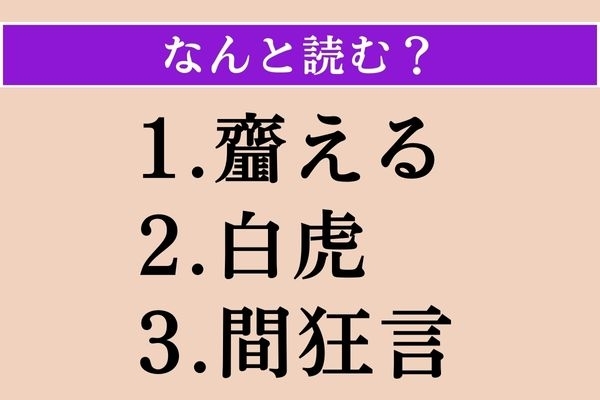 【難読漢字】「齏える」「白虎」「間狂言」読める？