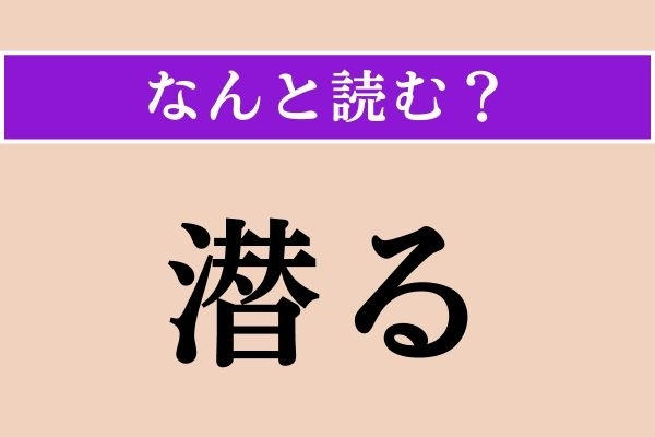 【難読漢字】「潜る」正しい読み方は？「もぐる」ではない読み方わかりますか？