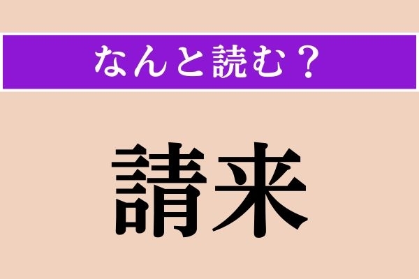【難読漢字】「請来」正しい読み方は？ 漢字検定準1級の問題です