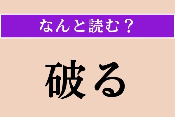 【難読漢字】「破る」正しい読み方は？「やぶる」ではない読み方わかりますか？