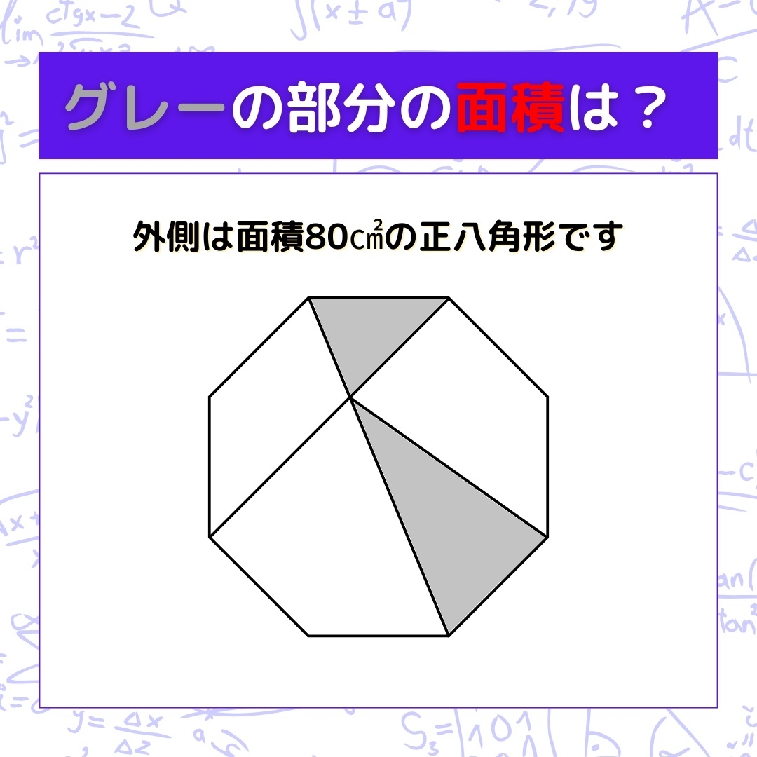 【図形問題】グレーの部分の面積を求めよ！＜Vol.950＞
