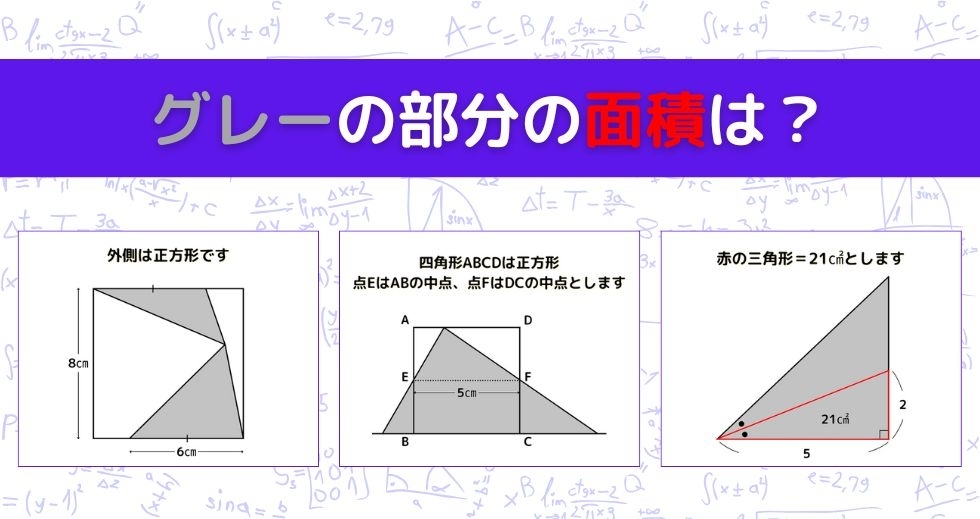 【図形問題 Vol.1025】グレーの部分の面積を求めよ！＜全3問＞