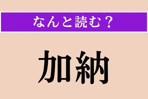 【難読漢字】「加納」正しい読み方は？ 首都はアクラです
