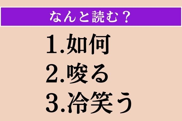 【難読漢字】「如何」「唆る」「冷笑う」読める？
