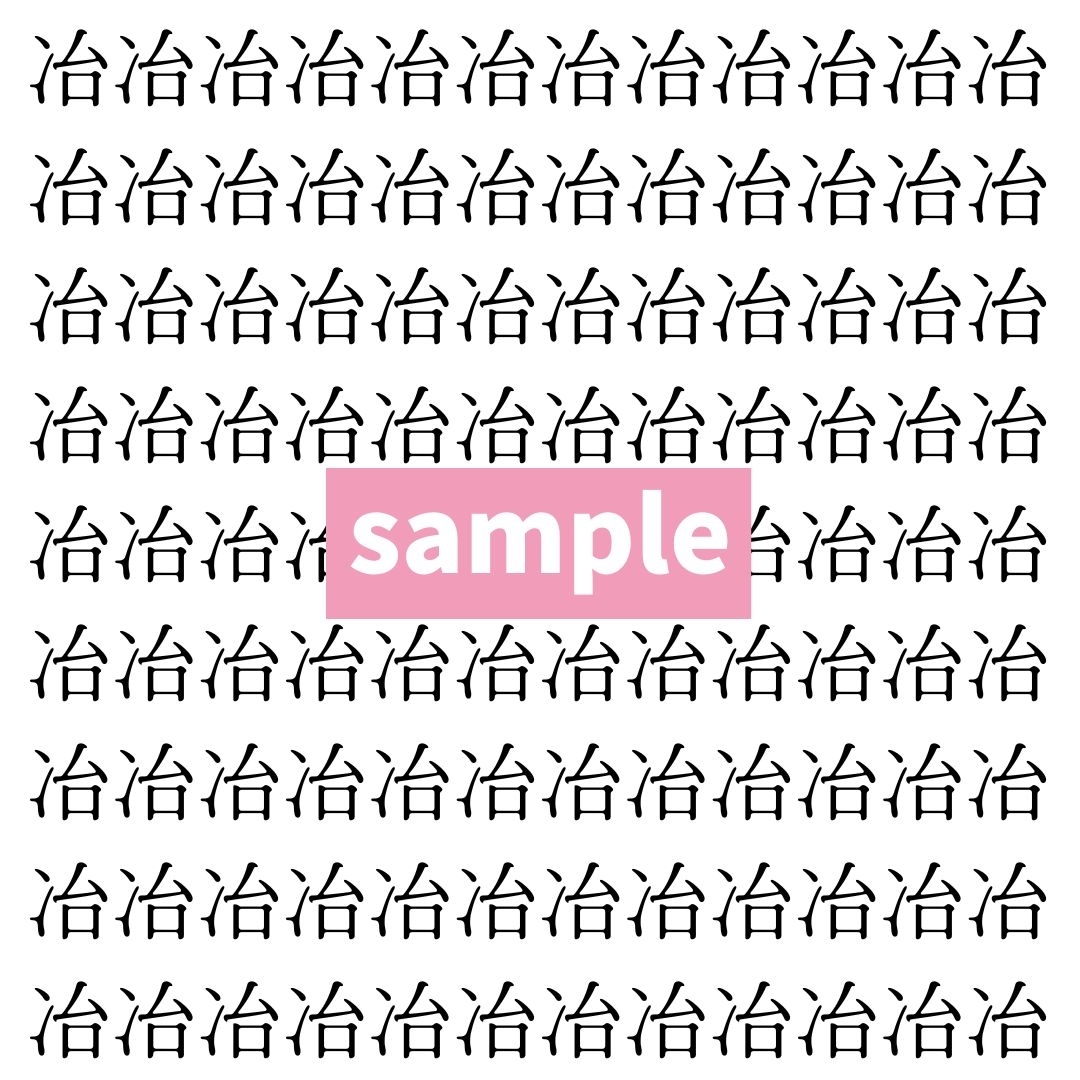 【漢字探し】ずらっと並んだ「冶」の中にまぎれた別の漢字一文字は？