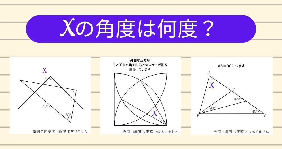 【角度当てクイズ Vol.1505】xの角度は何度？＜全3問＞