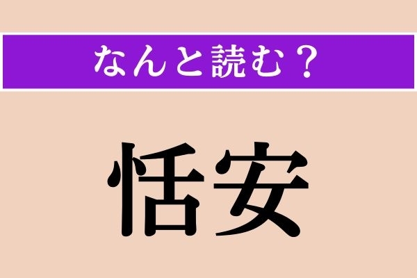 【難読漢字】「恬安」正しい読み方は？ 心が穏やかで、落ち着いている様子のことです