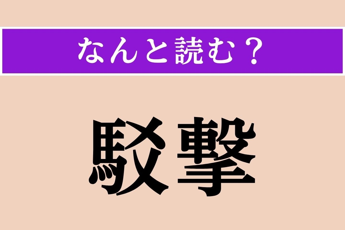 【難読漢字】「駁撃」正しい読み方は？「撃」はそのまま「げき」と読んでください