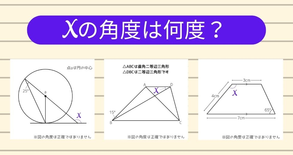 【角度当てクイズ Vol.1567】xの角度は何度？＜全3問＞