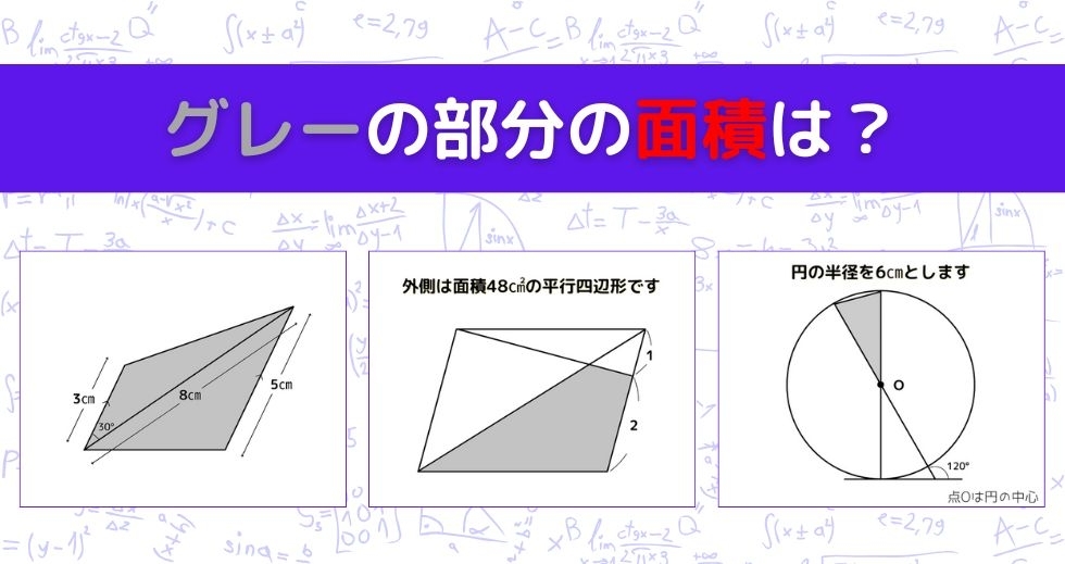 【図形問題 Vol.1447】グレーの部分の面積を求めよ！＜全3問＞