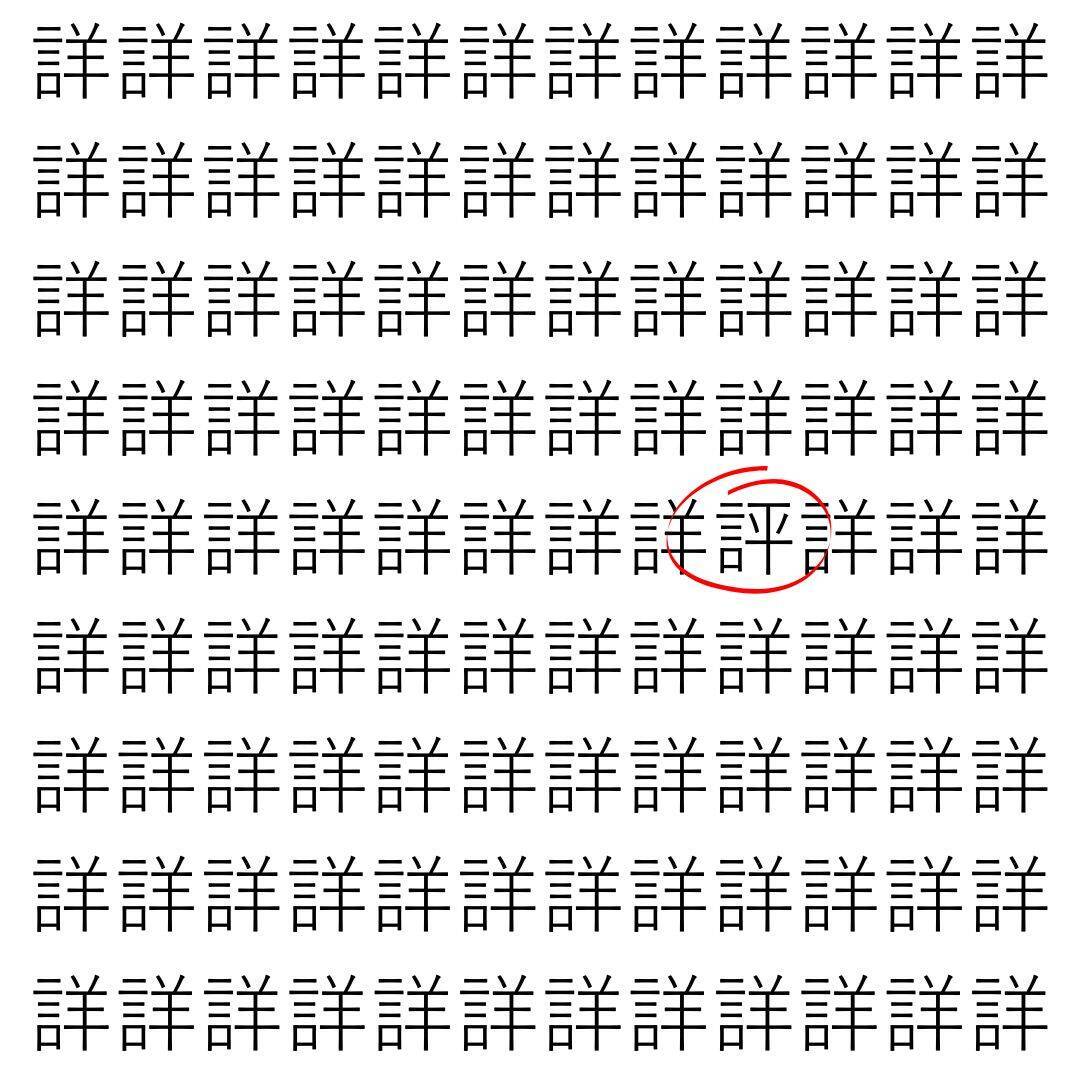 【漢字探し】ずらっと並んだ「詳」の中にまぎれた別の漢字一文字は？