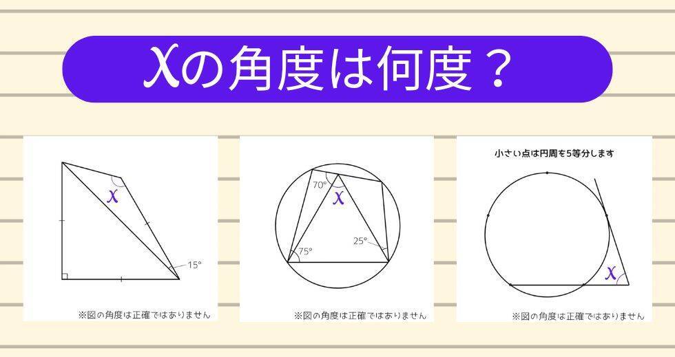 【角度当てクイズ Vol.1801】xの角度は何度？＜全3問＞