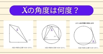 【角度当てクイズ Vol.1801】xの角度は何度？＜全3問＞