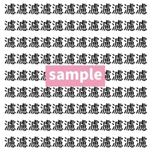 【漢字探し】ずらっと並んだ「濾」の中にまぎれた別の漢字一文字は？