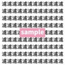 【漢字探し】ずらっと並んだ「濾」の中にまぎれた別の漢字一文字は？