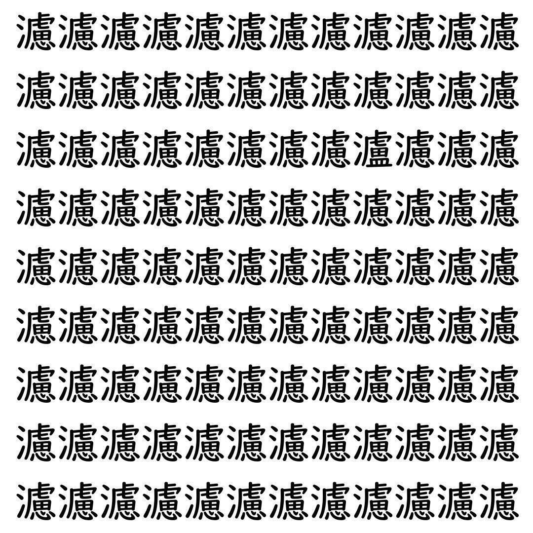 【漢字探し】ずらっと並んだ「濾」の中にまぎれた別の漢字一文字は？