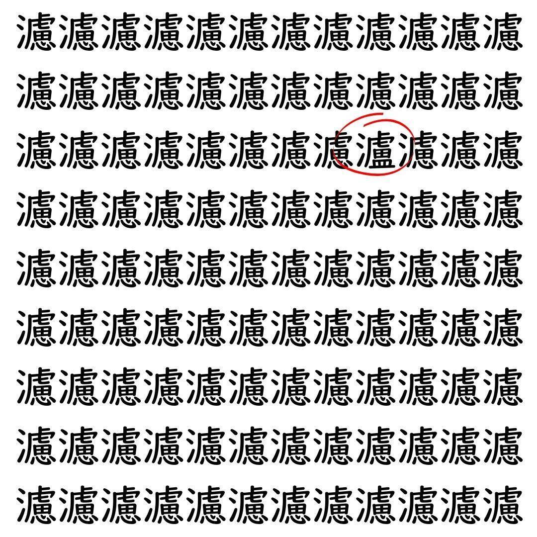 【漢字探し】ずらっと並んだ「濾」の中にまぎれた別の漢字一文字は？