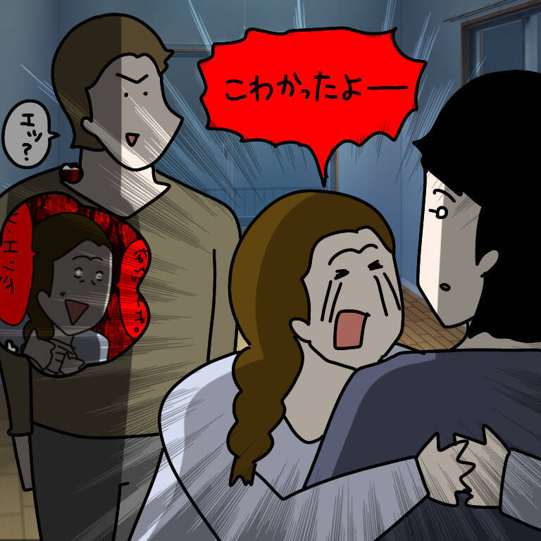 【漫画】心配してやってきた夫に抱きつき涙「こわかったよ～！」【非常識な女がウチにきた Vol.92】