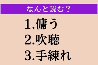 【難読漢字】「傭う」「吹聴」「手練れ」読める？