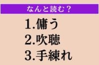 【難読漢字】「傭う」「吹聴」「手練れ」読める？