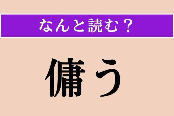 【難読漢字】「傭う」「吹聴」「手練れ」読める？