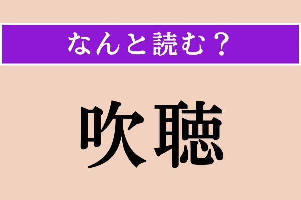 【難読漢字】「傭う」「吹聴」「手練れ」読める？