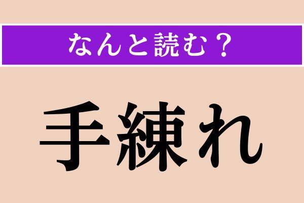 【難読漢字】「傭う」「吹聴」「手練れ」読める？