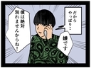 【漫画】別れを切り出されるが拒否　これまで通り交際を隠そう【推しの秘密を暴露します Vol.39】の画像