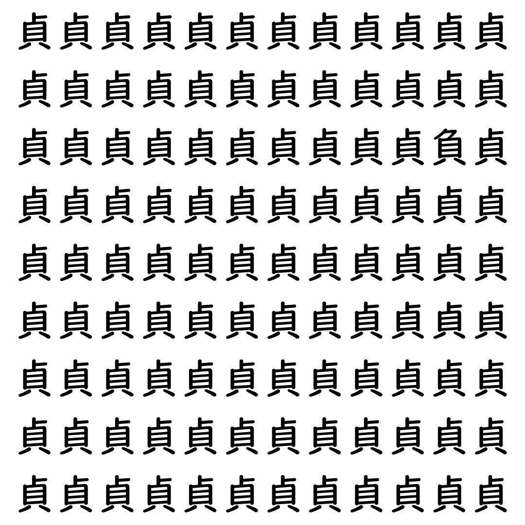 【漢字探し】ずらっと並んだ「貞」の中にまぎれた別の漢字一文字は？