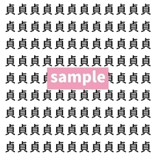 【漢字探し】ずらっと並んだ「貞」の中にまぎれた別の漢字一文字は？