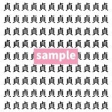 【漢字探し】ずらっと並んだ「貞」の中にまぎれた別の漢字一文字は？