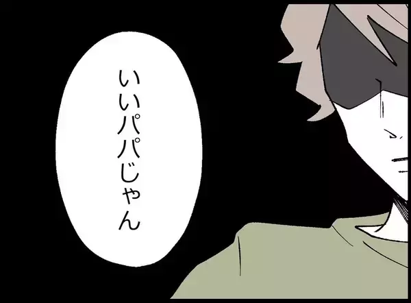 「【漫画】いいパパ？ 呼び出しに応じてここにいる俺が？【妻の友達を抱いたけど Vol.44】」の画像
