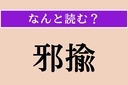 【難読漢字】「邪揄」正しい読み方は？ サービス問題!?の画像