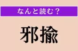 【難読漢字】「邪揄」正しい読み方は？ サービス問題!?