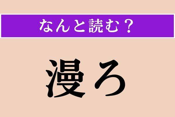 【難読漢字】「邪揄」正しい読み方は？ サービス問題!?