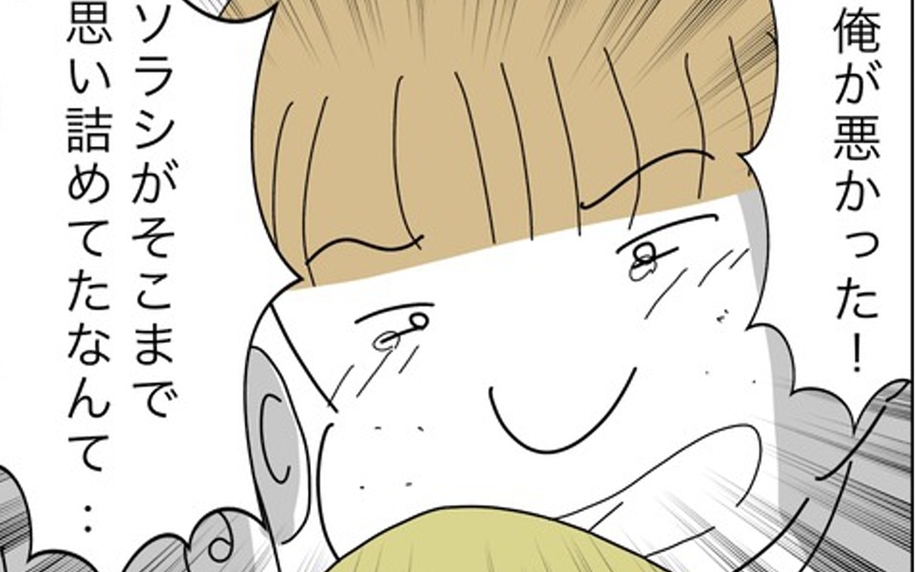 子どもの謝る姿に初めて芽生えた罪悪感　こんなに傷つけていたなんて…