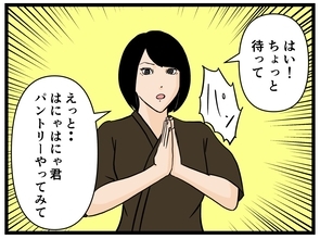 【漫画】はにゃおにチャンス到来！ パントリーに指名【元引きこもりがバイトリーダー Vol.122】