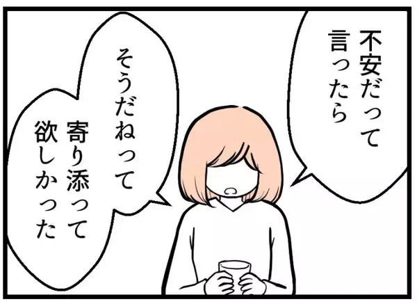 「【漫画】私が「不安だ」と言ったらただ寄り添ってほしかった【夫が気になるのはお金だけ Vol.34】」の画像