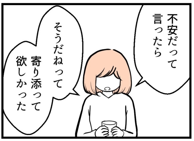 【漫画】私が「不安だ」と言ったらただ寄り添ってほしかった【夫が気になるのはお金だけ Vol.34】