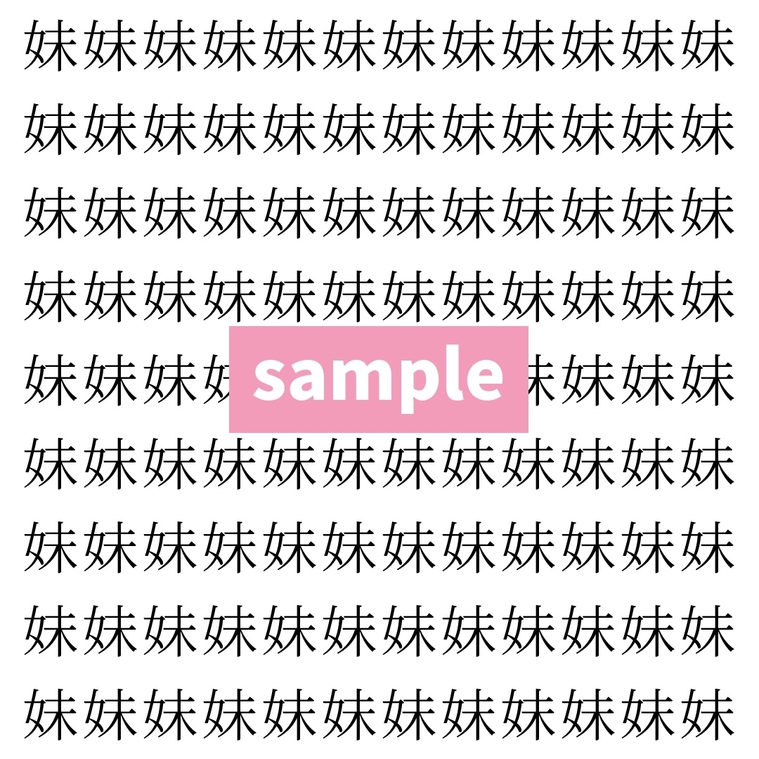 【漢字探し】ずらっと並んだ「妹」の中にまぎれた別の漢字一文字は？