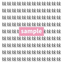 【漢字探し】ずらっと並んだ「妹」の中にまぎれた別の漢字一文字は？
