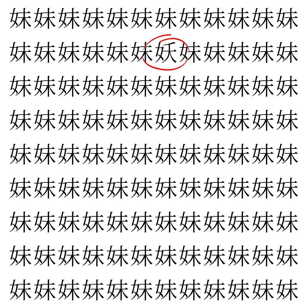 【漢字探し】ずらっと並んだ「妹」の中にまぎれた別の漢字一文字は？