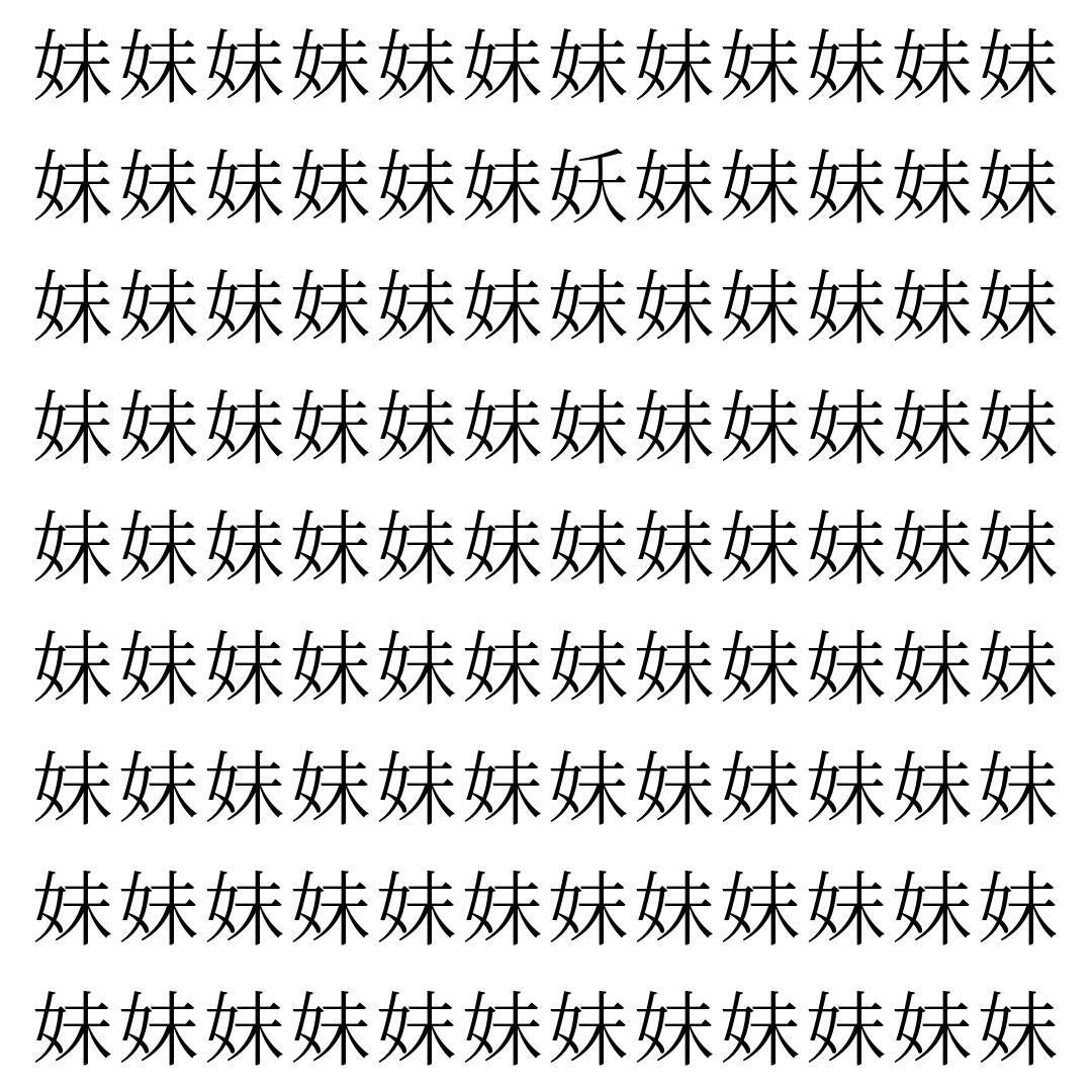 【漢字探し】ずらっと並んだ「妹」の中にまぎれた別の漢字一文字は？
