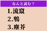 【難読漢字】「流竄」「鵯」「塵芥」読める？