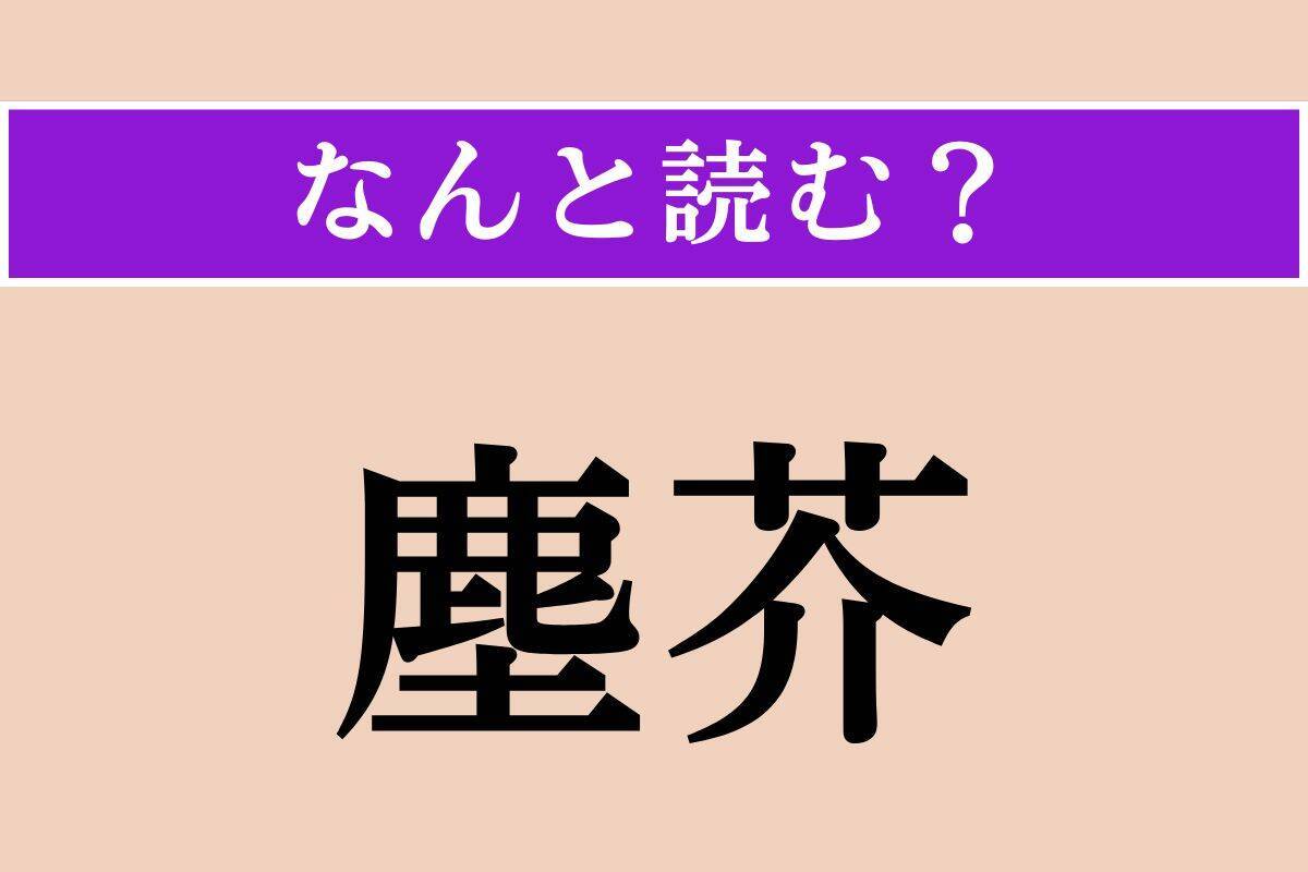 【難読漢字】「流竄」「鵯」「塵芥」読める？