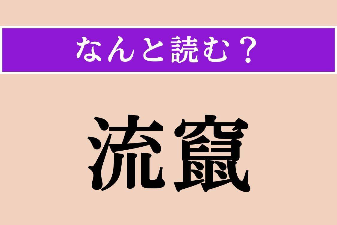【難読漢字】「流竄」「鵯」「塵芥」読める？